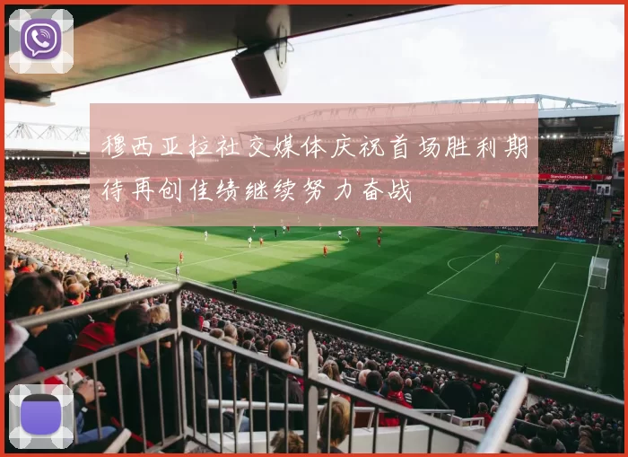 穆西亚拉社交媒体庆祝首场胜利期待再创佳绩继续努力奋战