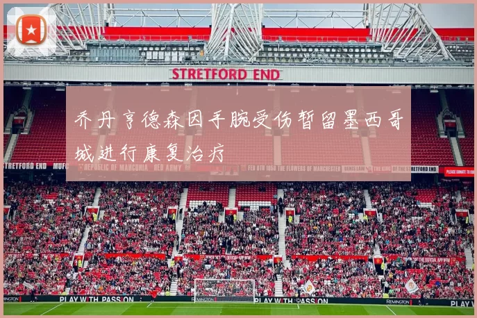 乔丹亨德森因手腕受伤暂留墨西哥城进行康复治疗
