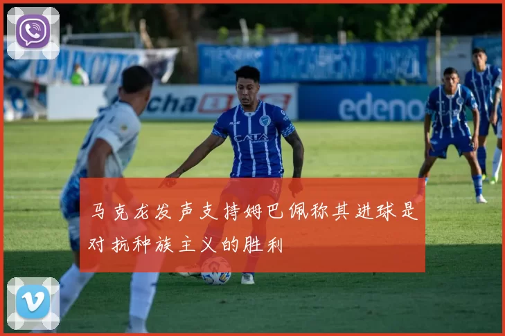 马克龙发声支持姆巴佩称其进球是对抗种族主义的胜利