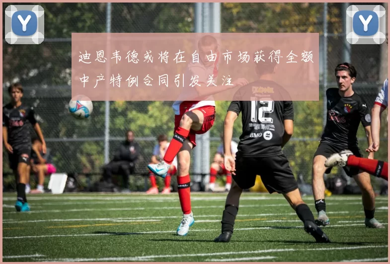 迪恩韦德或将在自由市场获得全额中产特例合同引发关注