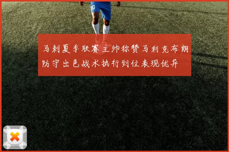 马刺夏季联赛主帅称赞马利克布朗防守出色战术执行到位表现优异