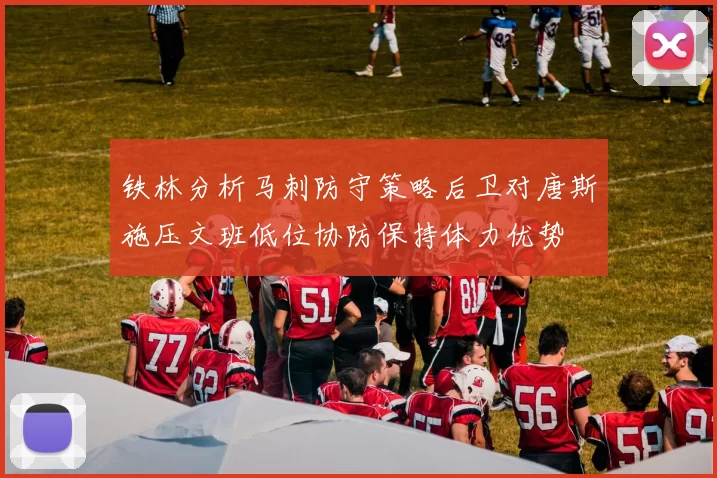 铁林分析马刺防守策略后卫对唐斯施压文班低位协防保持体力优势